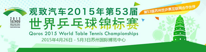 2015苏州世乒赛（乒乓球世锦赛）