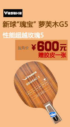 亚萨卡G5乒乓球底板促销