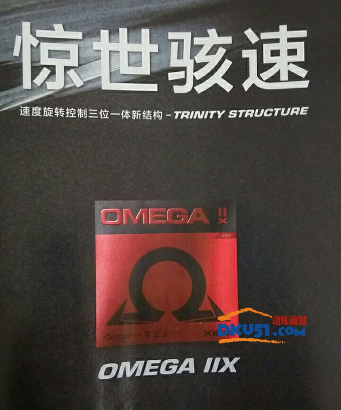 骄猛XIOM OMEGA ⅡX（欧米茄2X）乒乓球胶皮谍报