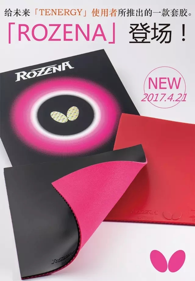 蝴蝶ROZENA乒乓球套胶性能解析：4月21号上市